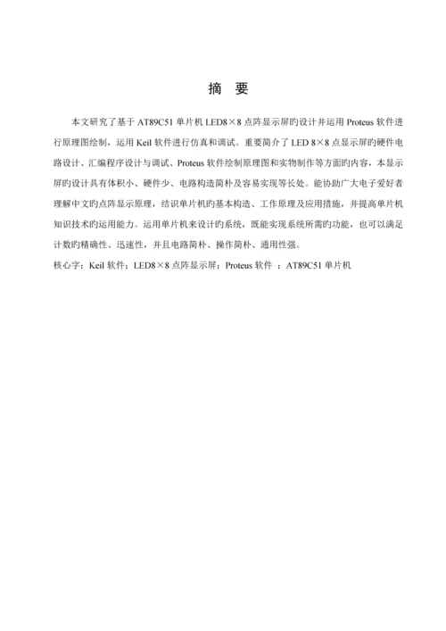 基于单片机点阵控制基础系统综合设计.docx