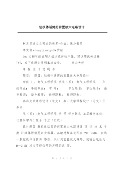 驻极体话筒的前置放大电路设计.docx