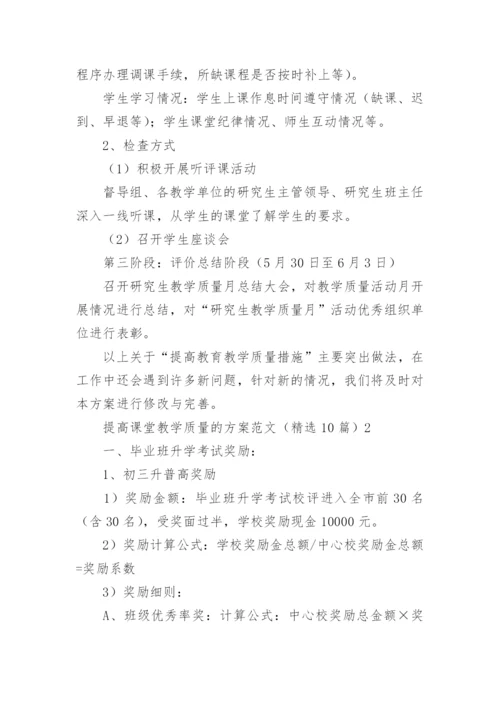 提高课堂教学质量的方案.docx
