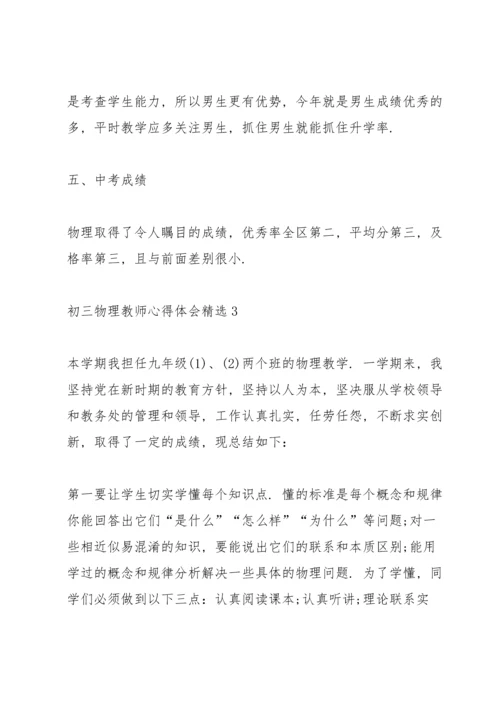 初三物理教师心得体会.docx