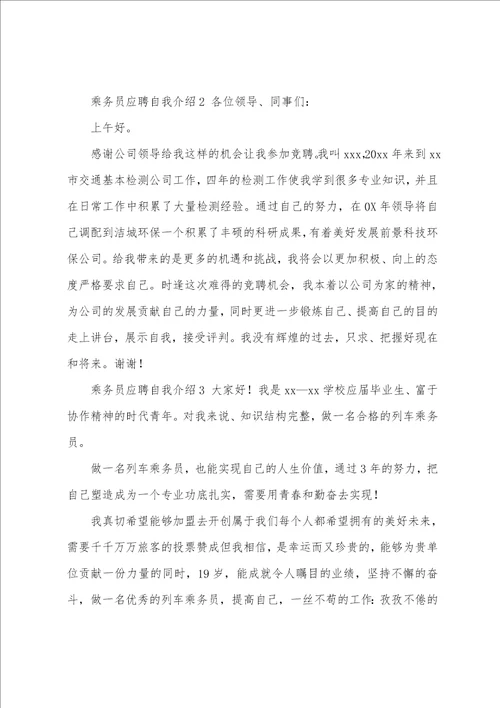 应聘乘务自我介绍