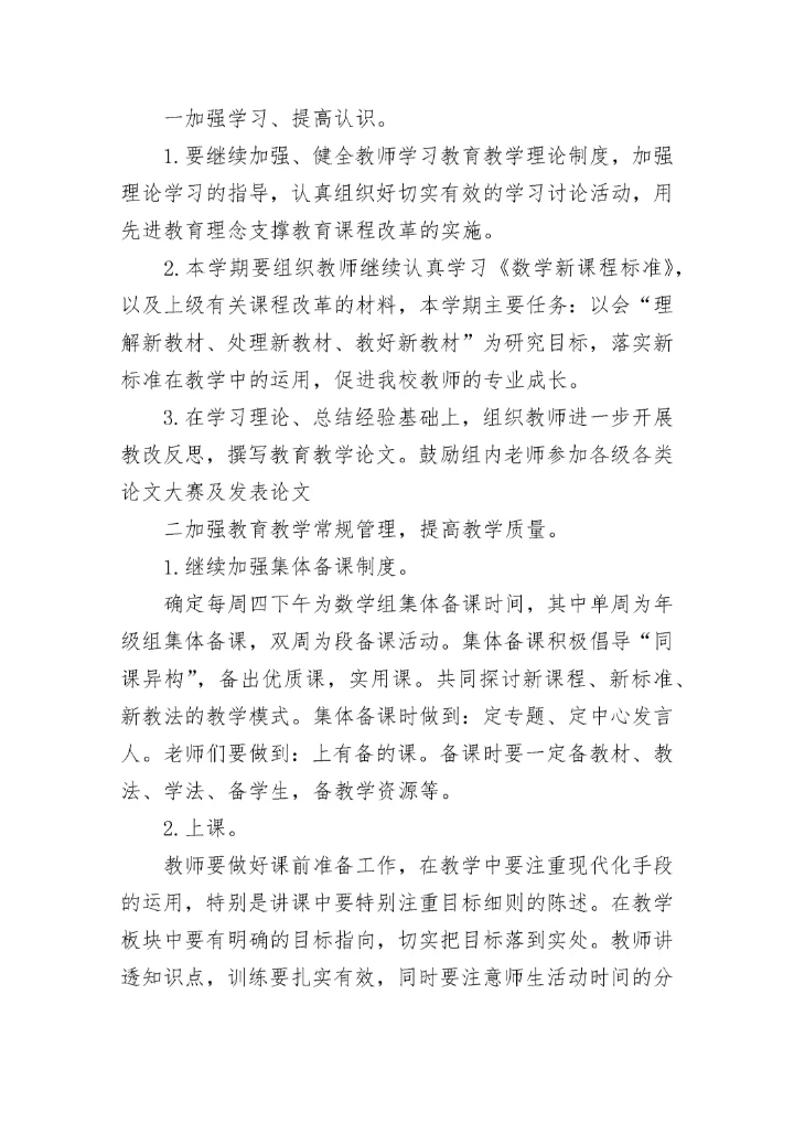 小学数学下学期数学教研组工作计划(二十篇).docx