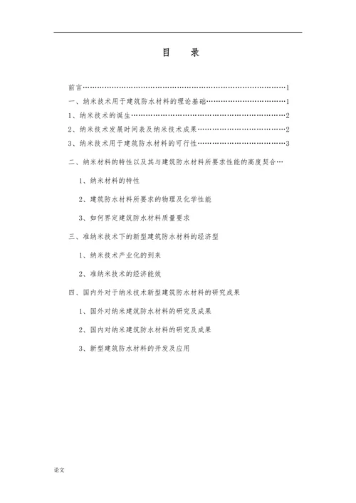 新型防水材料的开发与应用研究