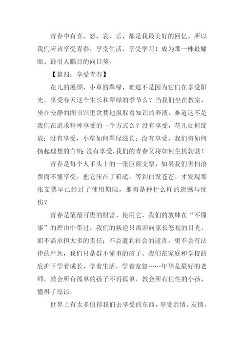 享受青春作文.docx
