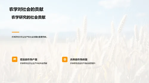 农学研究探秘