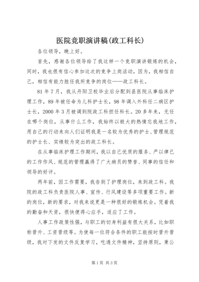 医院竞职演讲稿(政工科长).docx