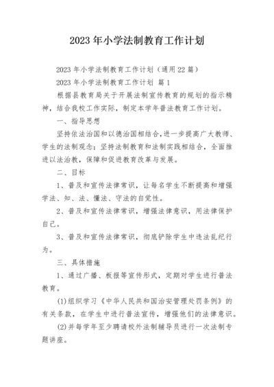 2023年小学法制教育工作计划.docx