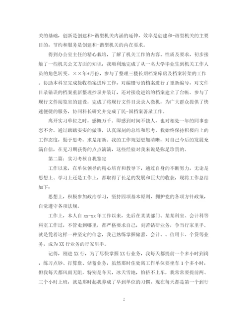 精编之实习考核自我鉴定范文.docx