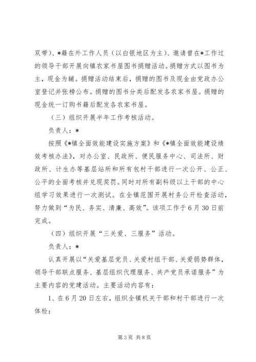 镇党建月实施方案.docx