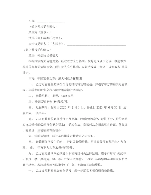 2023年补偿协议书范本三篇.docx
