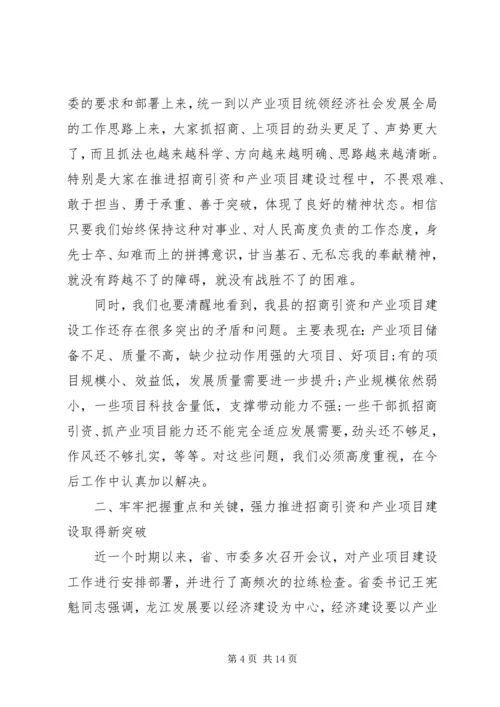 县委书记招商引资工作会议讲话 (4).docx