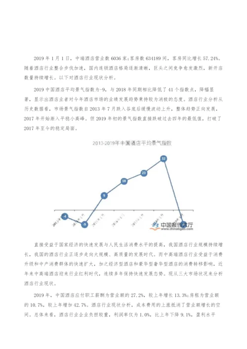 酒店行业现状-产业报告.docx