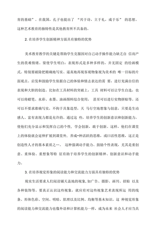 浅谈素质教育中的美术教育