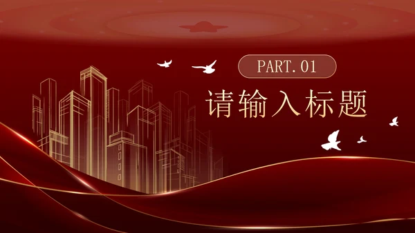 红金奢华入团答辩PPT模板