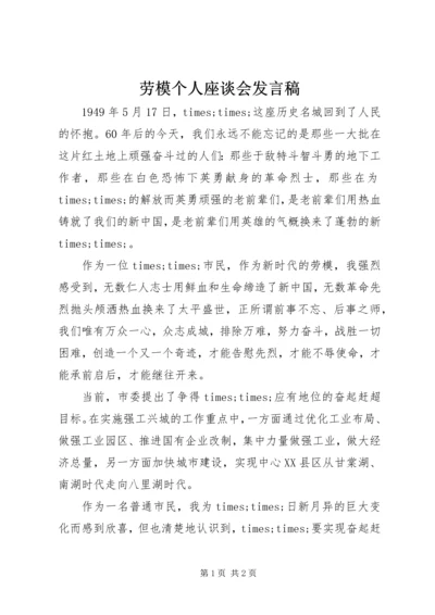 劳模个人座谈会发言稿.docx