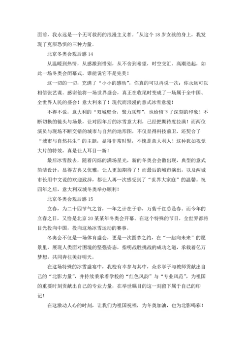 北京冬奥会观后感(15篇).docx
