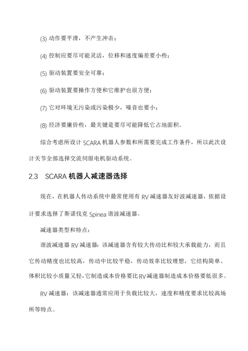 SCARA工业机器人设计计算说明指导书.docx