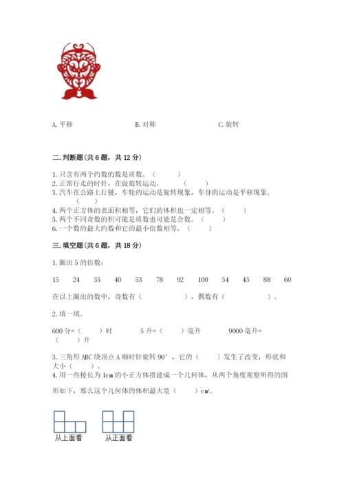 人教版五年级下册数学期末测试卷带答案（培优a卷）.docx