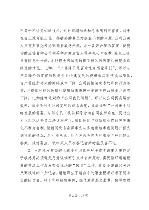 危机公关处理过程中的新闻发布会.docx