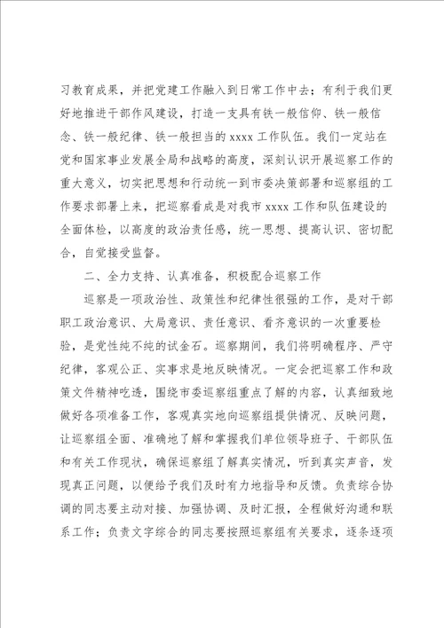 被巡察单位领导在巡察工作动员会上的表态发言