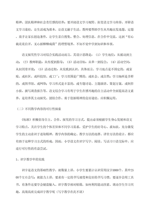 小学语文教学中自主合作探究学习方法的研究审批稿