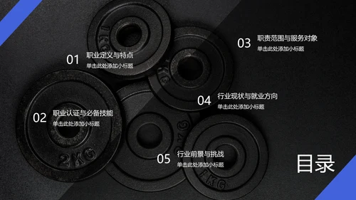 蓝黑色简约风运动康复师职业简介