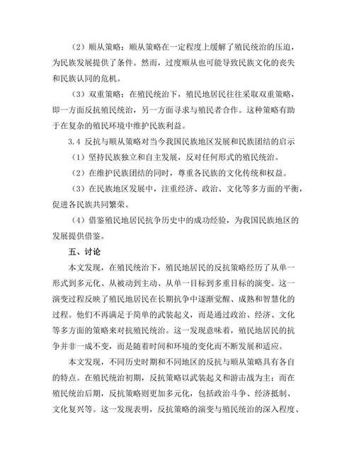 反抗与顺从：殖民地居民的抗争历史