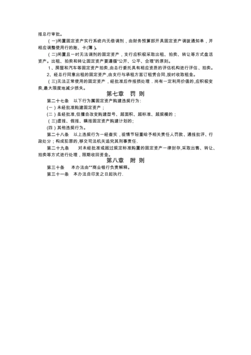 商业银行固定资产管理办法.docx