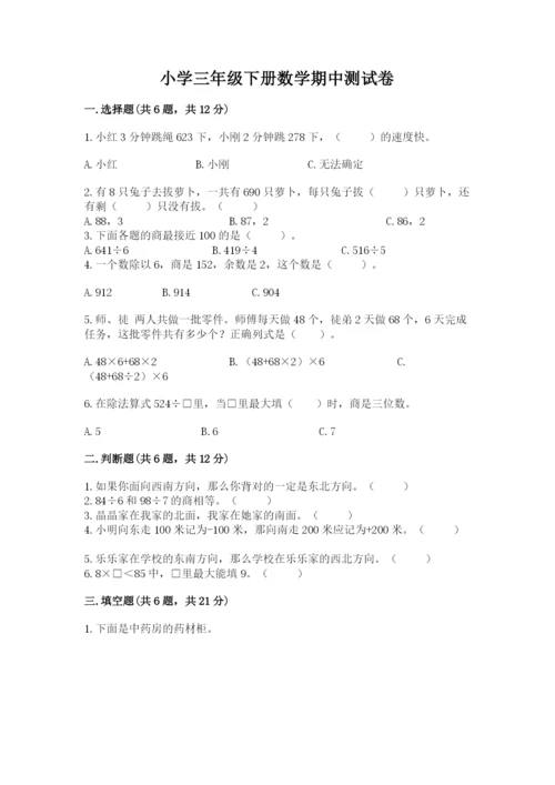 小学三年级下册数学期中测试卷及参考答案【b卷】.docx