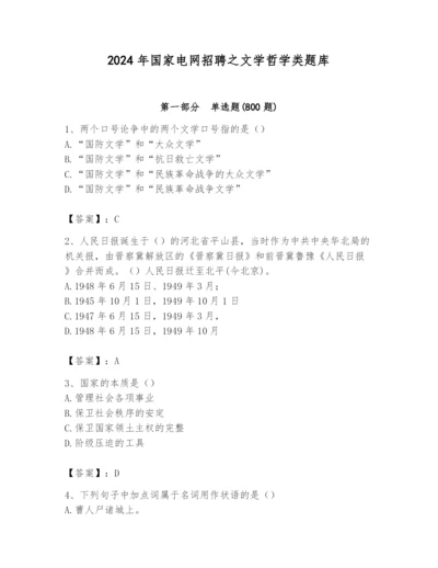 2024年国家电网招聘之文学哲学类题库及答案【最新】.docx