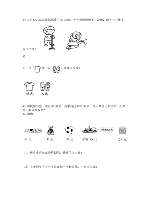 二年级上册数学应用题100道及参考答案【a卷】.docx