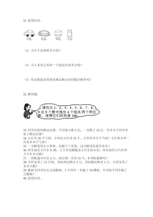 小学二年级上册数学应用题100道汇编.docx
