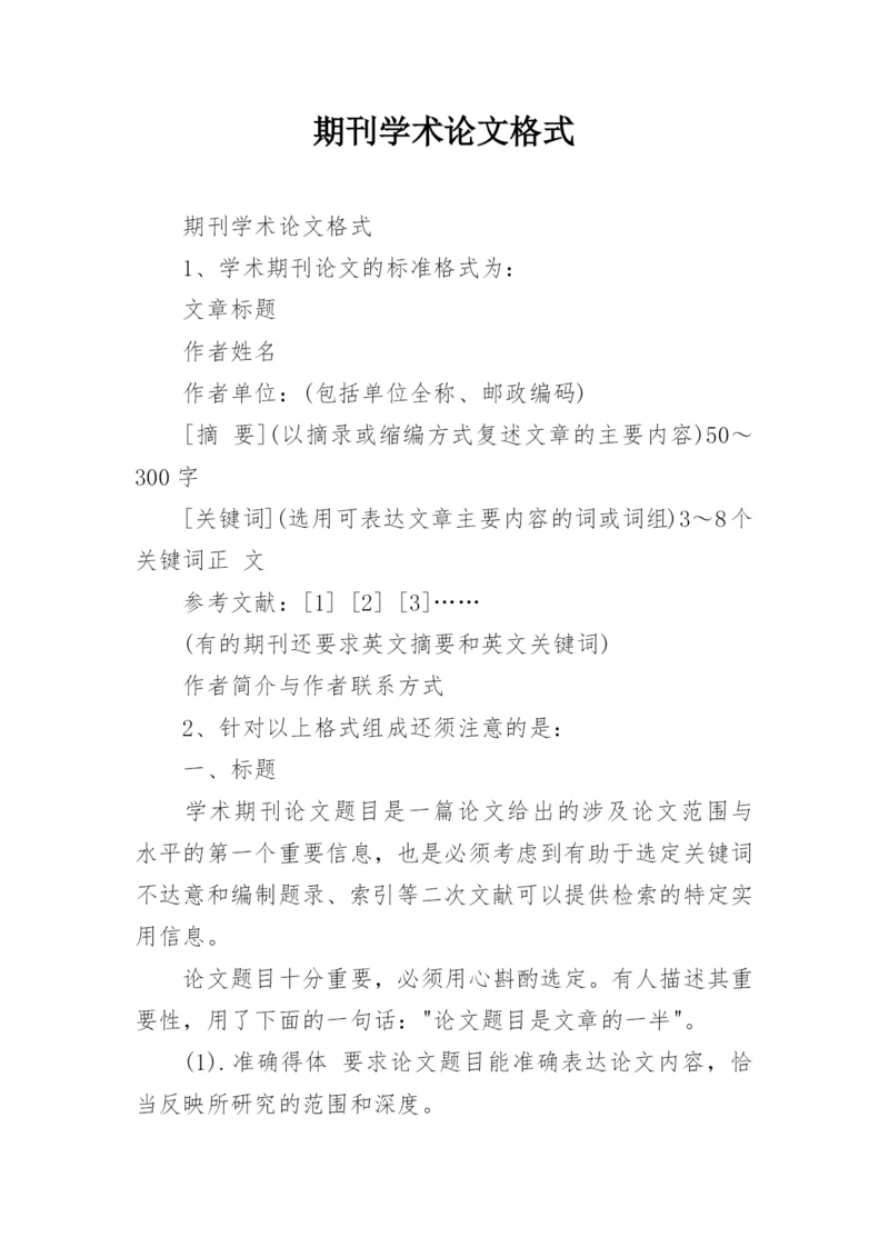 期刊学术论文格式.docx