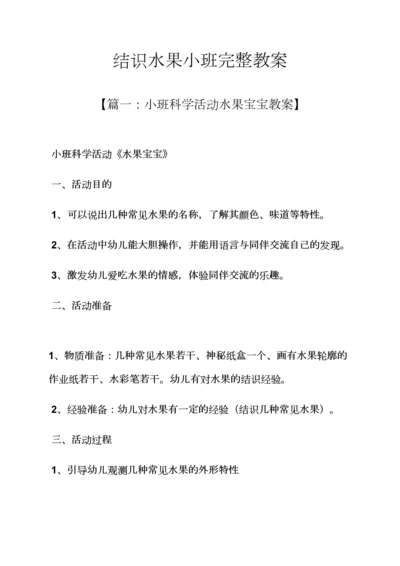 认识水果小班完整教案.docx