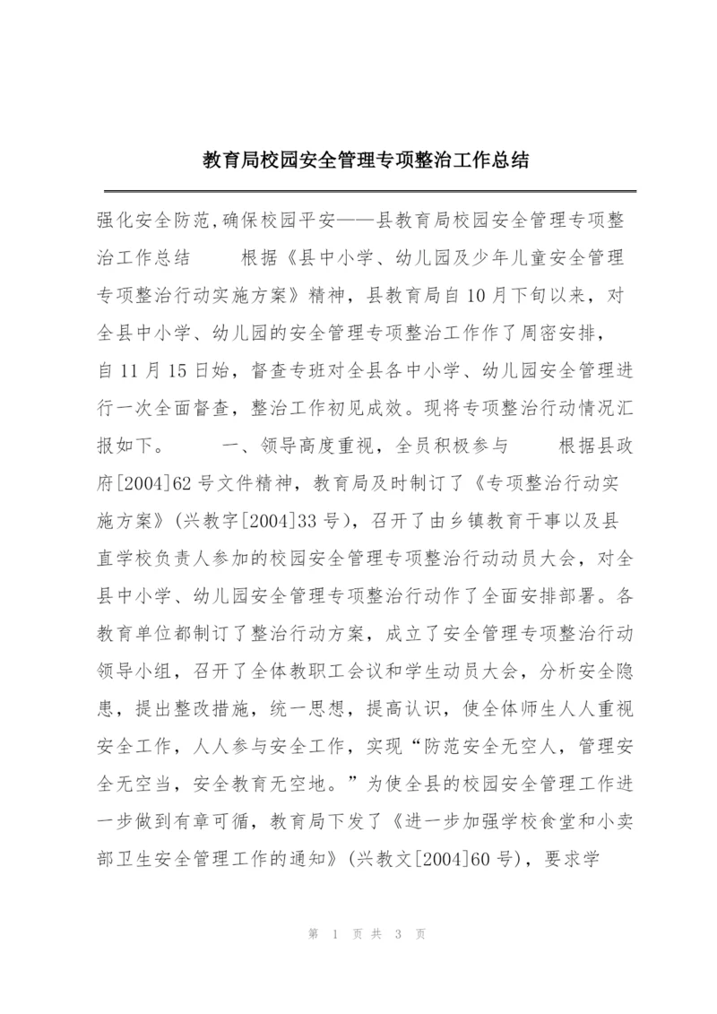 教育局校园安全管理专项整治工作总结.docx