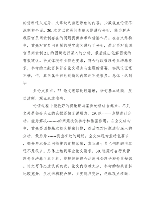 毕业论文指导教师评语大全.docx