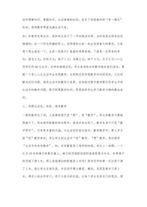探讨小学数学中的生活化教学.docx