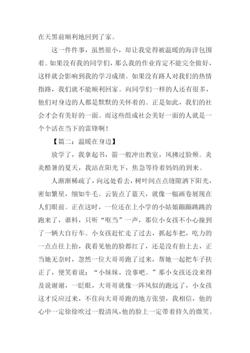 温暖在身边作文.docx