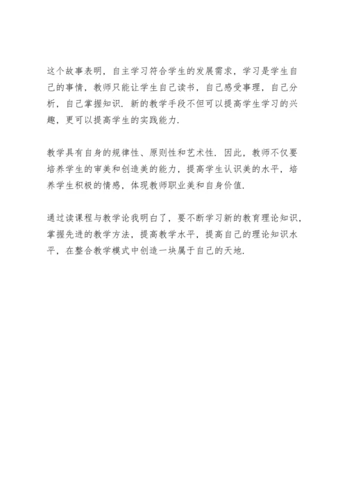 课程与教学论教师个人心得体会三篇.docx