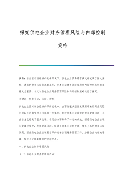 探究供电企业财务管理风险与内部控制策略.docx