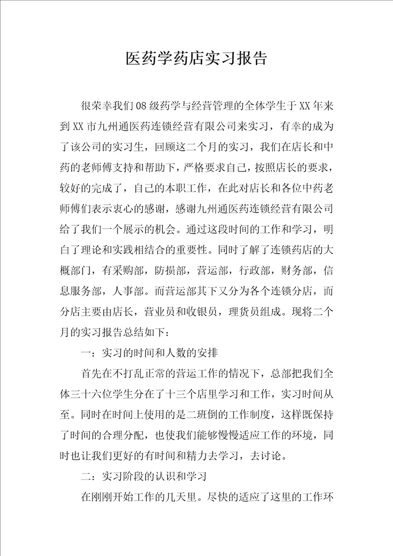 医药学药店实习报告