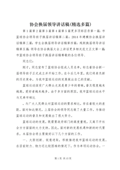 协会换届领导讲话稿(精选多篇).docx