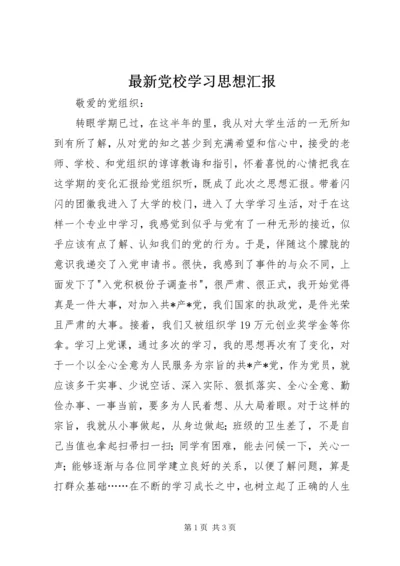 最新党校学习思想汇报.docx