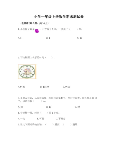 小学一年级上册数学期末测试卷附参考答案【模拟题】.docx
