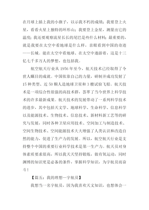 我的理想作文500字宇航员.docx