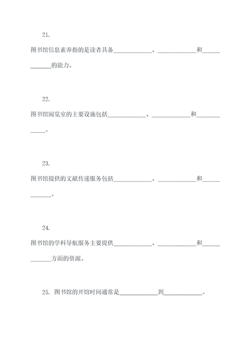 图书馆基础知识填空题