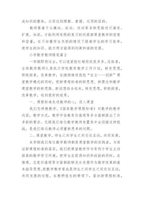 小学数学教师随笔范文通用（10篇）.docx