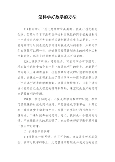 怎样学好数学的方法.docx