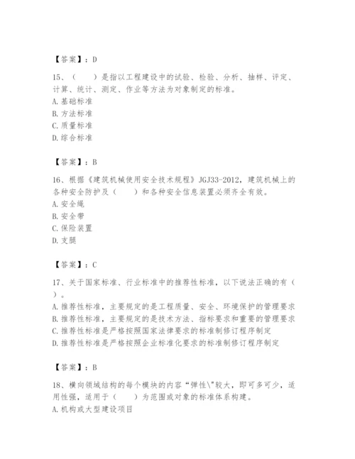 2024年标准员之专业管理实务题库及参考答案【培优a卷】.docx