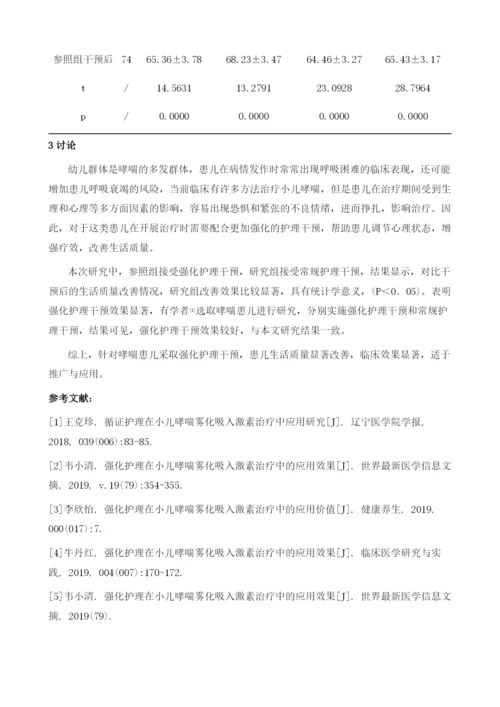 强化护理干预对小儿哮喘雾化吸入激素治疗的作用及对提高生活质量.docx